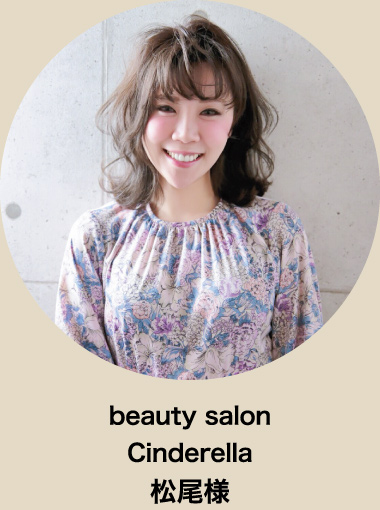 beauty salon Cinderella 松尾様