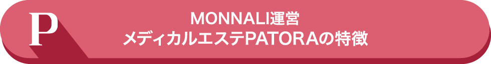 MONNALI運営メディカルエステPATORAの特徴