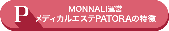 MONNALI運営メディカルエステPATORAの特徴