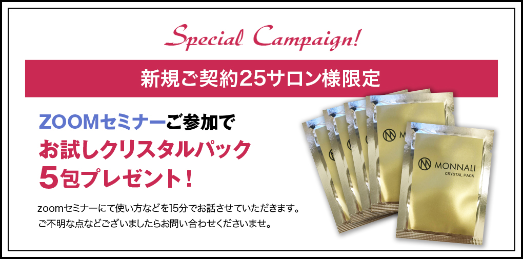 今月限定50個 ただいまお問い合わせ頂きますとお試しクリスタルパック5包を3,750円でご購入いただけます!