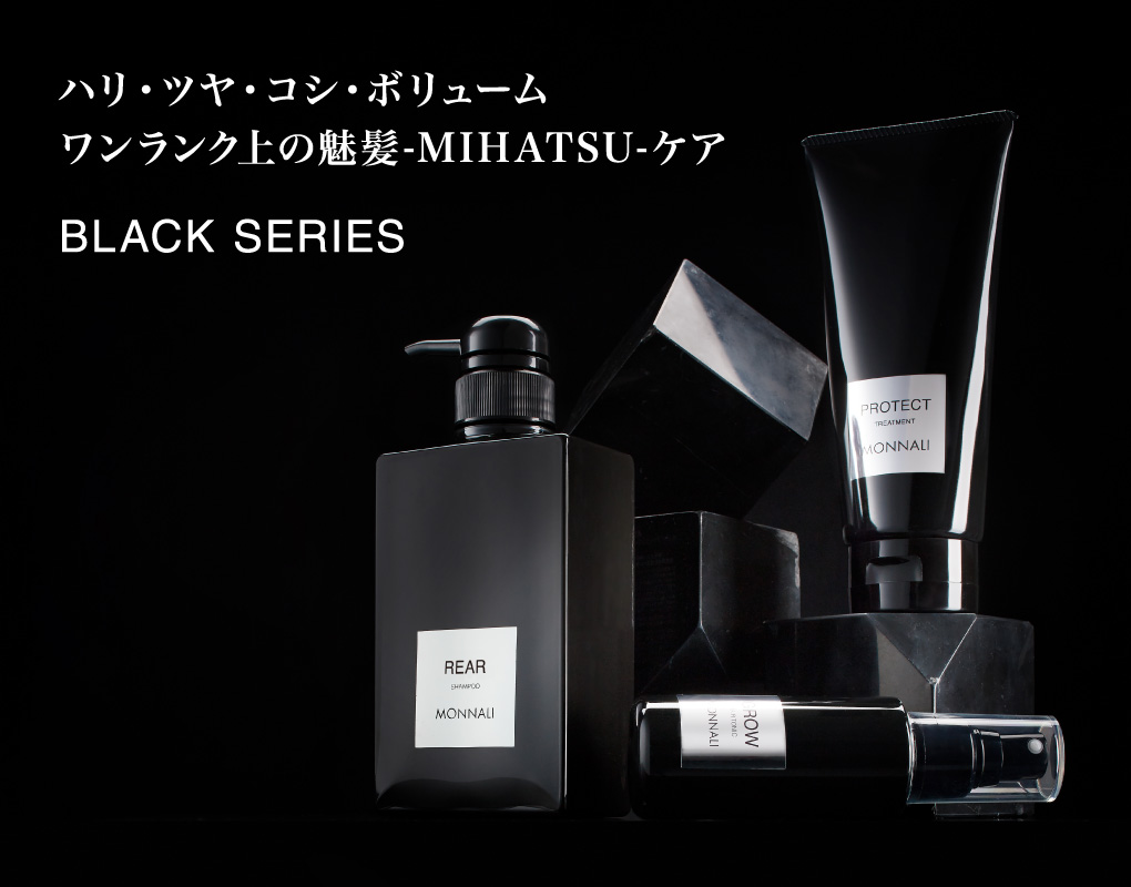 ハリ・ツヤ・コシ・ボリューム ワンランク上の魅髪-MIHATSU-ケア BLACK SERIES