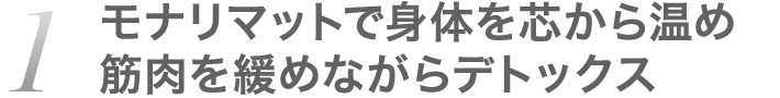 1.モナリマットで身体を芯から温め筋肉を緩めながらデトックス