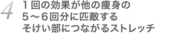 4.1回の効果が他の痩身の5～6回分に匹敵するそけい部につながるストレッチ