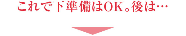 これで下準備はOK。後は…