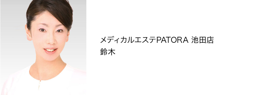 メディカルエステPATORA 池田店 鈴木