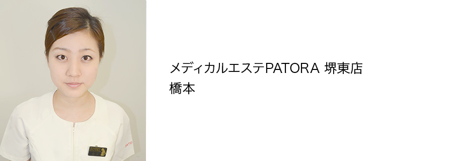 メディカルエステPATORA 堺東店 橋本