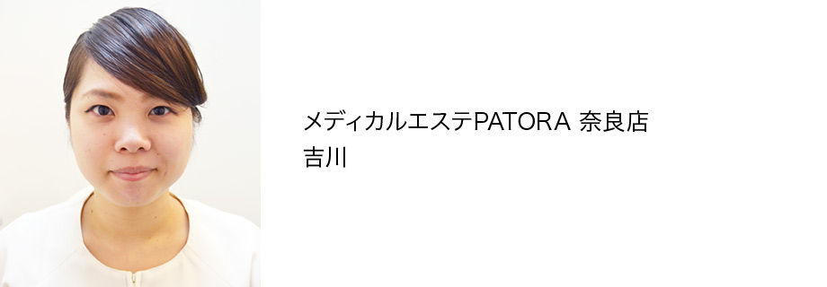 メディカルエステPATORA 奈良店 吉川